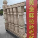 南宁 黄金麻花岗岩拉丝栏杆花瓶柱将军柱