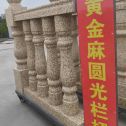 南宁 黄金麻花岗岩圆光栏杆花瓶柱将军柱