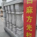 南宁 白麻花岗岩方光栏杆花瓶柱将军柱