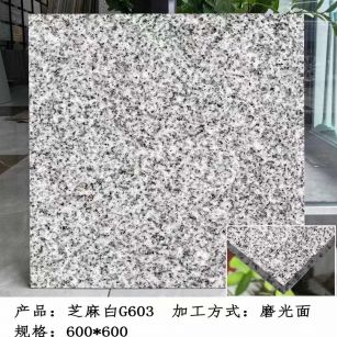 南宁芝麻白光面