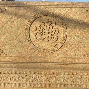 南宁 大型黄金麻花岗岩照壁，屏风，影壁（招财进宝）